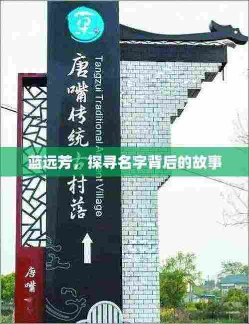 蓝远芳,探寻名字背后的故事