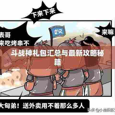 斗战神礼包汇总与最新攻略秘籍