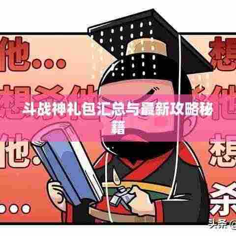 斗战神礼包汇总与最新攻略秘籍