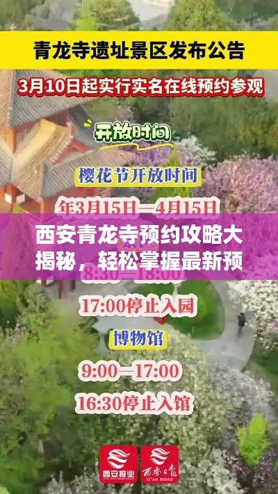 西安青龙寺预约攻略大揭秘，轻松掌握最新预约方法！