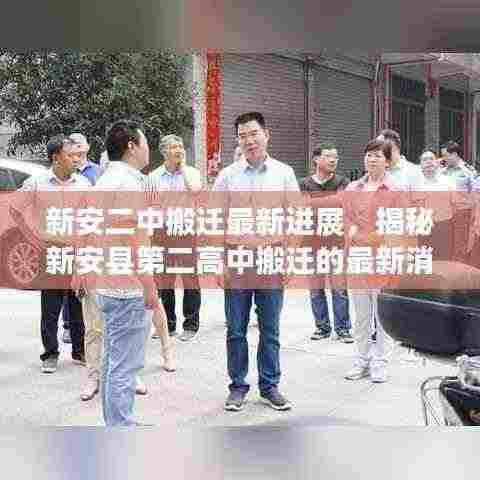 新安二中搬迁最新进展，揭秘新安县第二高中搬迁的最新消息