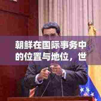 朝鲜在国际事务中的位置与地位，世界排名深度解析