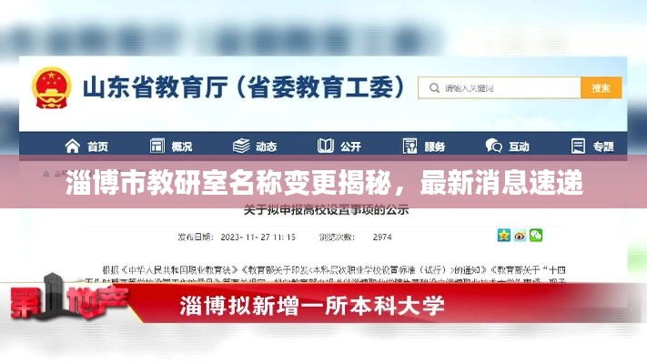 淄博市教研室名称变更揭秘,最新消息速递