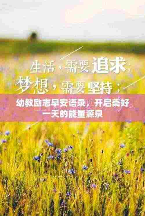 幼教励志早安语录，开启美好一天的能量源泉