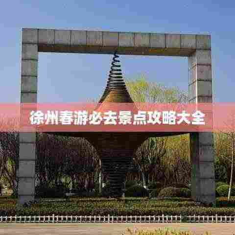 徐州春游必去景点攻略大全