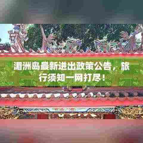 湄洲岛最新进出政策公告，旅行须知一网打尽！