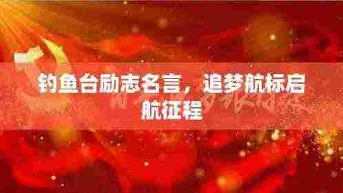钓鱼台励志名言,追梦航标启航征程
