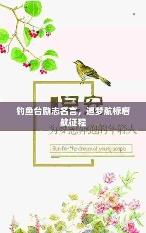 钓鱼台励志名言,追梦航标启航征程