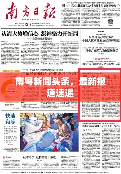 南粤新闻头条,最新报道速递