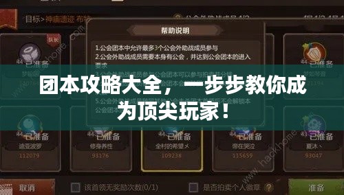 团本攻略大全,一步步教你成为顶尖玩家!