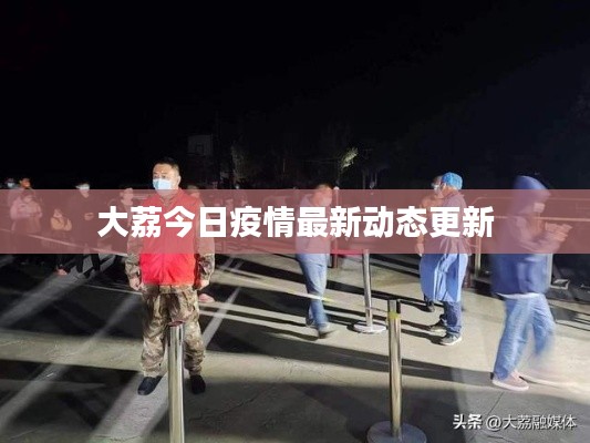 大荔今日疫情最新动态更新