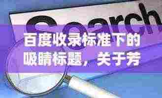 百度收录标准下的吸睛标题,关于芳基硫酸酯酶的研究探讨,最新进展与深度解析