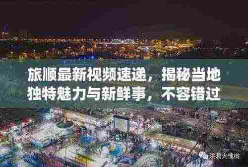 旅顺最新视频速递,揭秘当地独特魅力与新鲜事,不容错过!