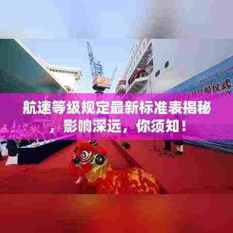 航速等级规定最新标准表揭秘,影响深远,你须知!