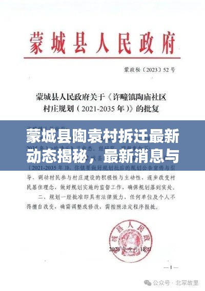 蒙城县陶袁村拆迁最新动态揭秘,最新消息与进展!