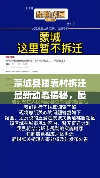蒙城县陶袁村拆迁最新动态揭秘,最新消息与进展!