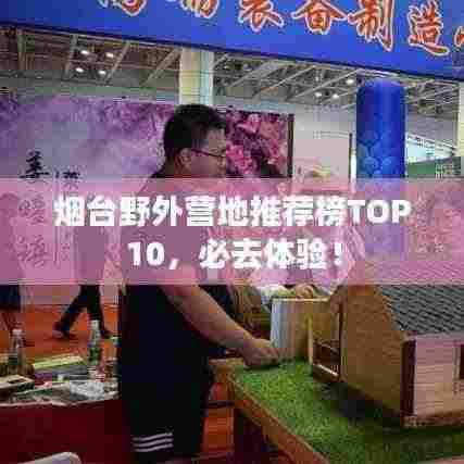 烟台野外营地推荐榜TOP10，必去体验！