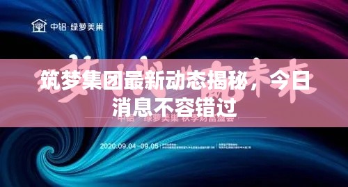 筑梦集团最新动态揭秘,今日消息不容错过