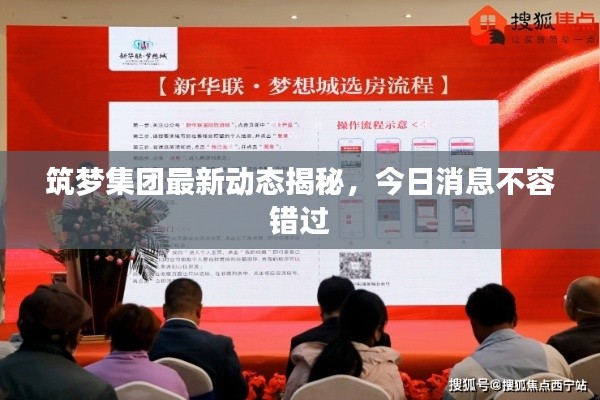 筑梦集团最新动态揭秘,今日消息不容错过