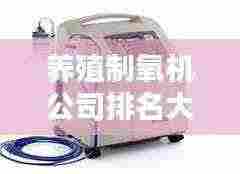养殖制氧机公司排名大揭秘，权威榜单，不容错过！