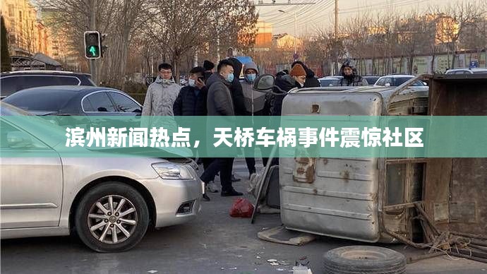 滨州新闻热点,天桥车祸事件震惊社区