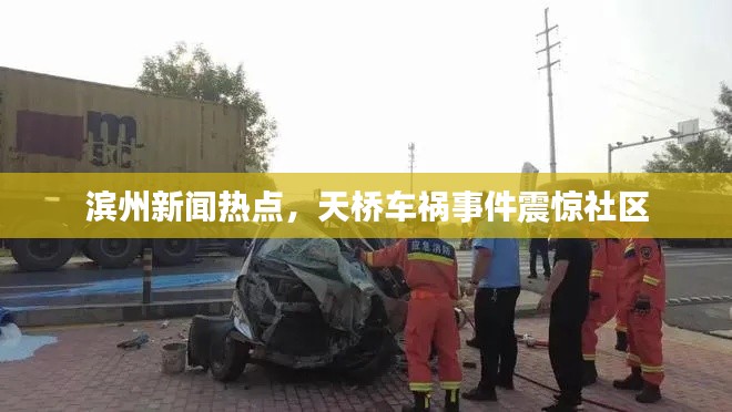 滨州新闻热点,天桥车祸事件震惊社区