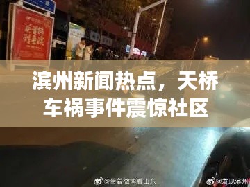 滨州新闻热点,天桥车祸事件震惊社区