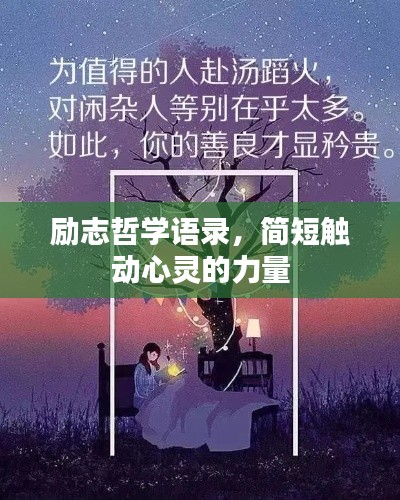 励志哲学语录，简短触动心灵的力量