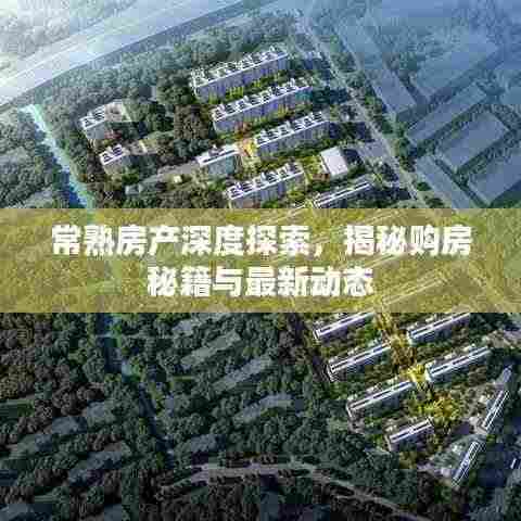 常熟房产深度探索,揭秘购房秘籍与最新动态