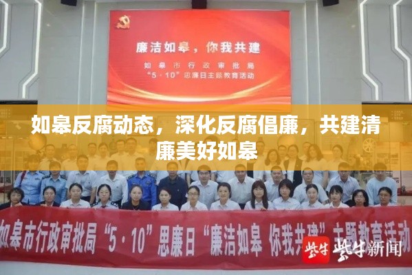 如皋反腐动态,深化反腐倡廉,共建清廉美好如皋