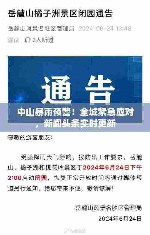 中山暴雨预警!全城紧急应对,新闻头条实时更新
