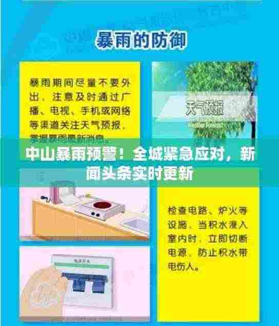 中山暴雨预警!全城紧急应对,新闻头条实时更新