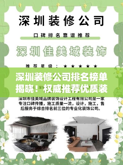 深圳装修公司排名榜单揭晓！权威推荐优质装饰公司