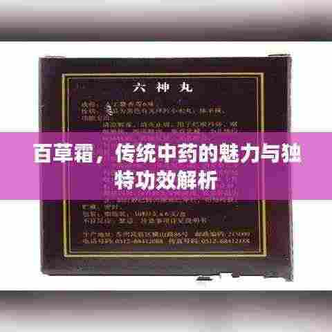 百草霜,传统中药的魅力与独特功效解析