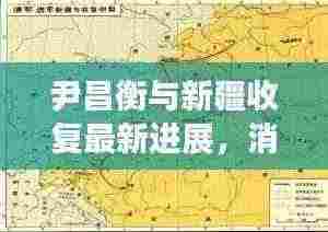 尹昌衡与新疆收复最新进展,消息综述速递
