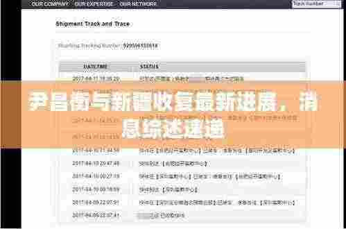 尹昌衡与新疆收复最新进展,消息综述速递