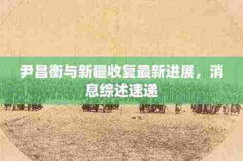 尹昌衡与新疆收复最新进展,消息综述速递