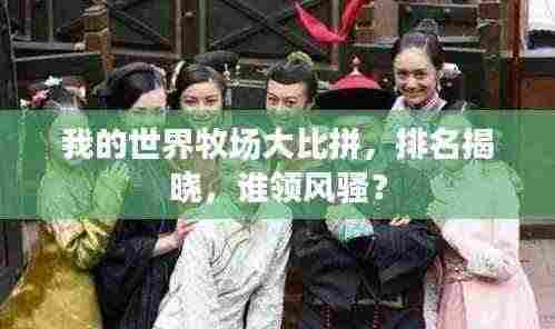 我的世界牧场大比拼,排名揭晓,谁领风骚?