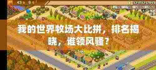 我的世界牧场大比拼,排名揭晓,谁领风骚?