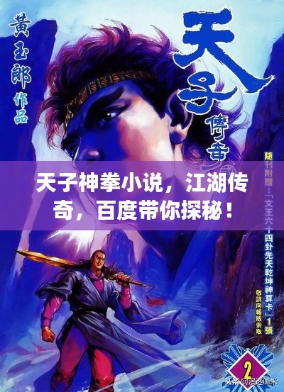 天子神拳小说,江湖传奇,百度带你探秘!