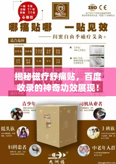 揭秘磁疗舒痛贴，百度收录的神奇功效展现！