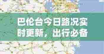 巴伦台今日路况实时更新，出行必备查询指南
