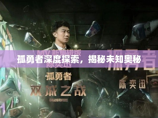 孤勇者深度探索,揭秘未知奥秘