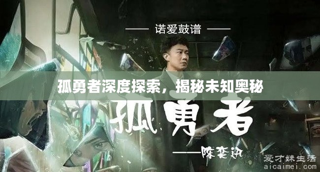 孤勇者深度探索,揭秘未知奥秘