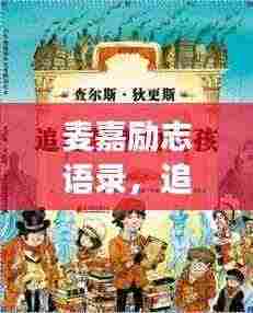 麦嘉励志语录,追寻梦想的力量与智慧启迪