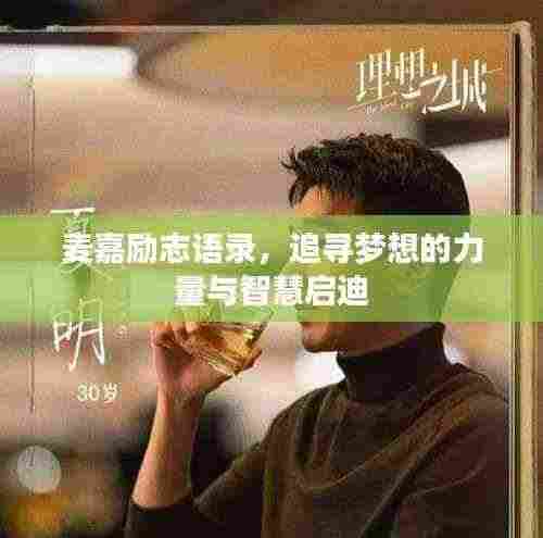 麦嘉励志语录,追寻梦想的力量与智慧启迪