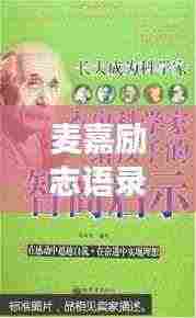 麦嘉励志语录,追寻梦想的力量与智慧启迪