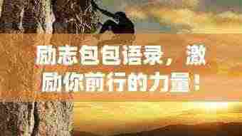 励志包包语录,激励你前行的力量!