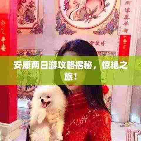 安康两日游攻略揭秘，惊艳之旅！