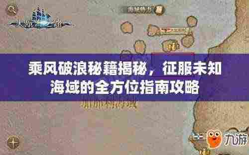 乘风破浪秘籍揭秘，征服未知海域的全方位指南攻略